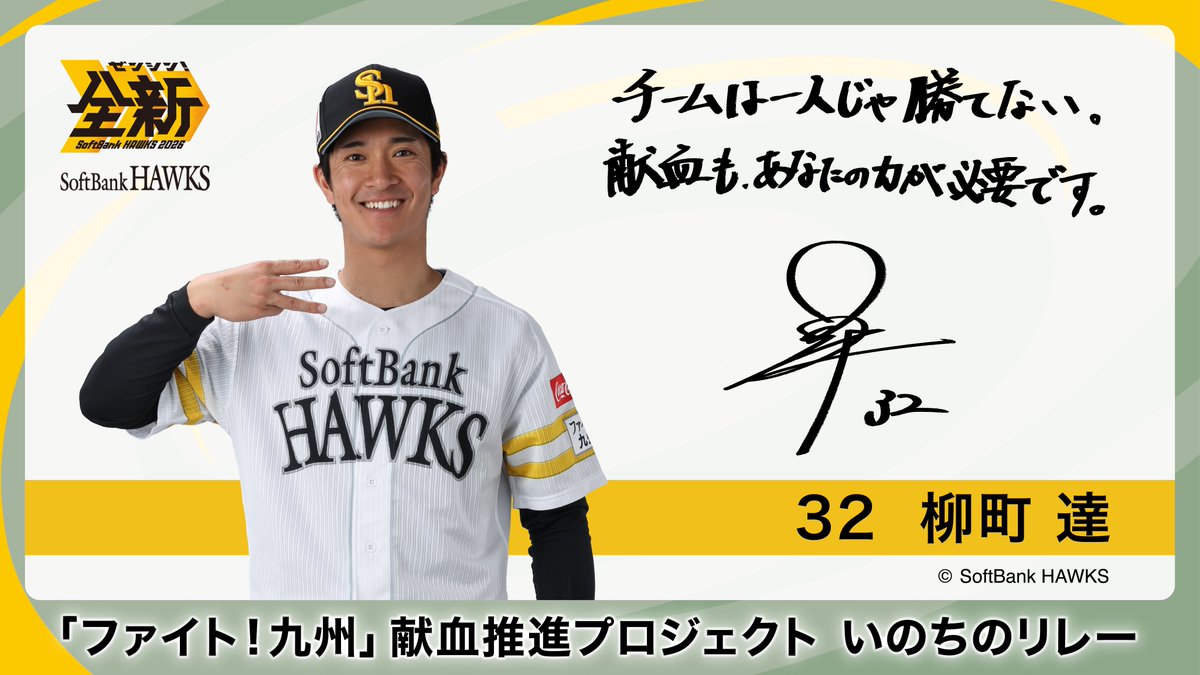 HAWKS_official's tweet photo. ／
「ファイト！九州」献血推進プロジェクト いのちのリレー 実施
献血で選手のサイン入りグッズを当てよう！
＼
福岡▶8/11（火・祝）みずほPayPayドーム福岡（献血バス）
九州・沖縄▶8/17（月）～21（金）、24（月）～28（金）（土日除く）各県すべての献血ルーム
https://t.co/jPzuOldVDR

#sbhawks #ファイト九州