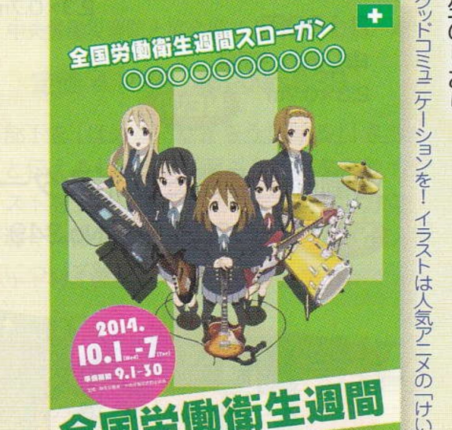 けいおん!　全国労働衛生週間ポスター けいおん！きねんび！ on X: 