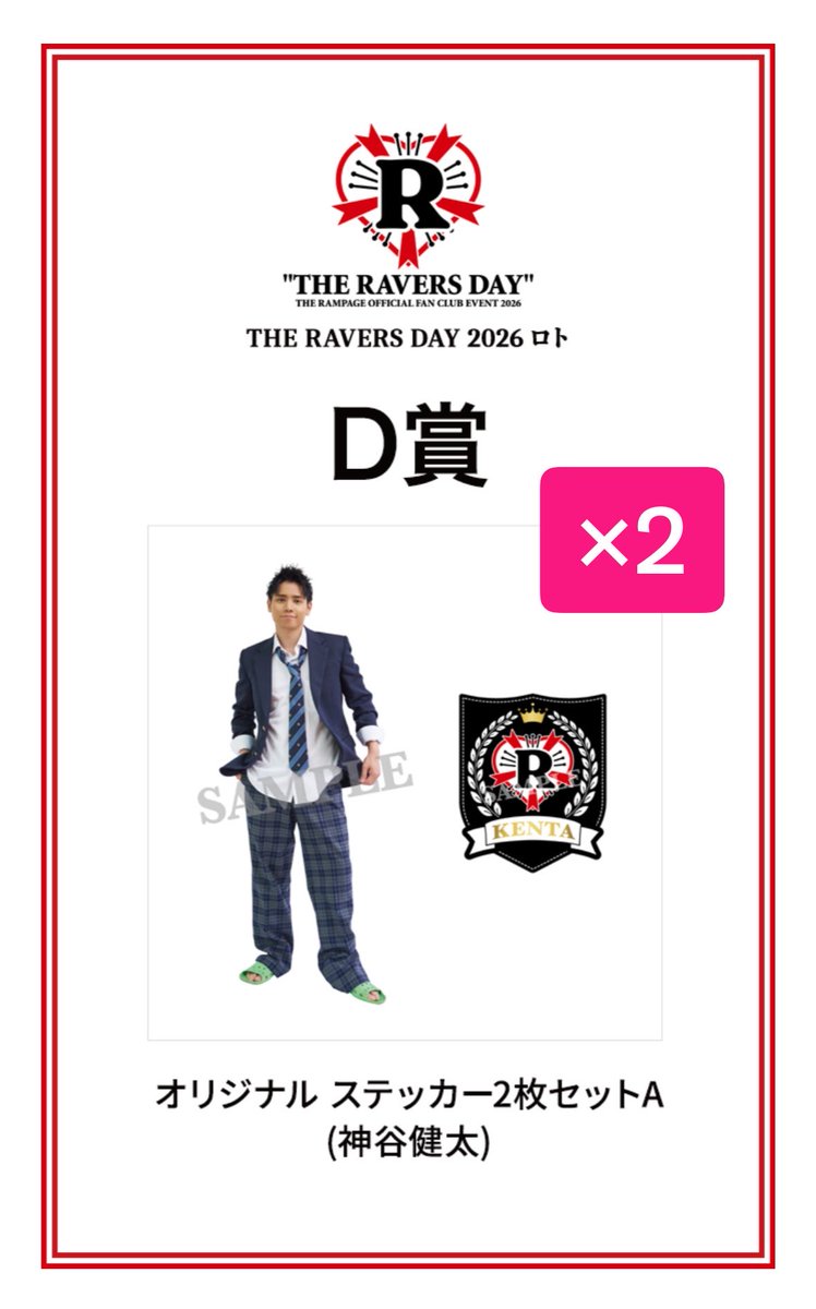 suika0121's tweet photo. THE RAMPAGE THE RAVERS DAY 2026 ロト ランペ 交換

【譲】
神谷健太(D賞A)×2、吉野北人(D賞B)

【求】
山本彰吾(D賞A)>与那嶺瑠唯(B賞)

商品到着後、手渡しもしくは郵送

大変むずかしいとは思いますが
お心当たりの方いらっしゃいましたらお声がけお願いいたします。 https://t.co/lpwXrOz3dy