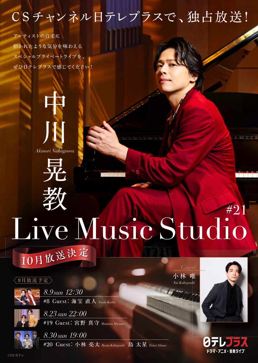 LiveMusicStudi0's tweet photo. 【今後の放送予定】#中川晃教 #園田涼 #スペシャルライブ🎤
8/9（日)12:30#8 #海宝直人
8/23(日)22:00#19 #宮野真守
8/30(日)19:00#20 #小林亮太 #島太星
9/6(日)9:30#9 #押尾コータロー
9/19(土)9:30#10 #藤田俊太郎
10月㊗️初放送 #20 #小林唯
https://t.co/bgSF3rnGHi https://t.co/TXWSOD3Cnd