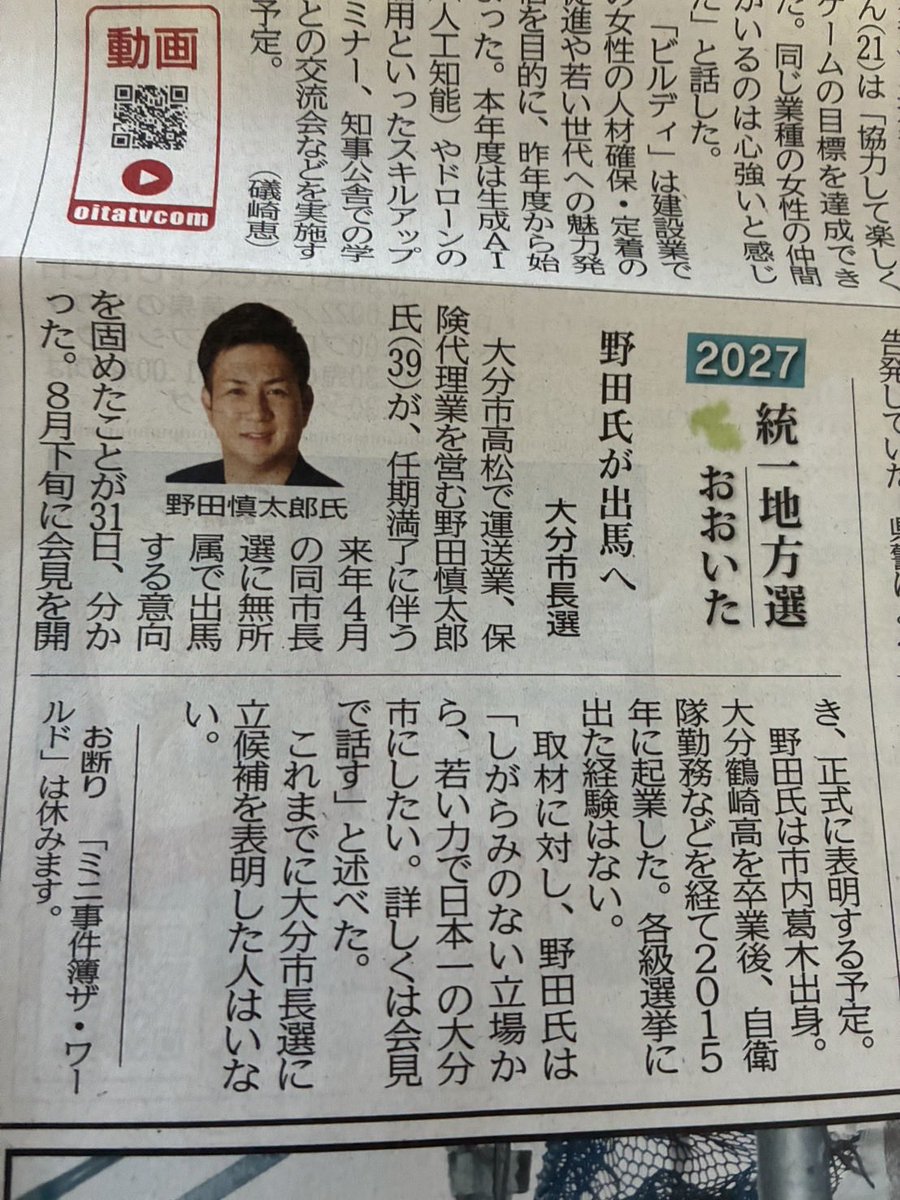 s6vgcSSL1ODoIi7's tweet photo. 【ご報告】

本日の大分合同新聞に、来年4月の大分市長選挙への挑戦について掲載していただきました。

記事はネット版でもご覧いただけます。
https://t.co/4mh0OMSsKE

各報道機関やメディアの皆様からも、多くのお問い合わせをいただいております。

今後、さまざまな形で取り上げていただく機会も増えるかと思います。心より感謝申し上げます。

先日SNSでもお知らせしましたが、8月26日（水）14時より、大分県庁3階 記者会見室にて、正式な記者会見を予定しております。

記者会見では、今回の挑戦に至った経緯や私の考えについて、私自身の言葉でお伝えさせていただきます。

報道機関ならびにメディアの皆様、当日はどうぞよろしくお願いいたします。
