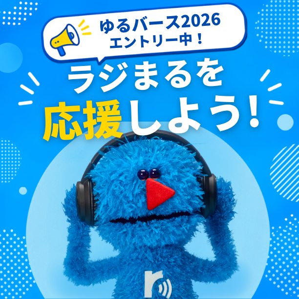 radimaru_jp's tweet photo. 今日からゆるバースのオンライン投票が始まったよ！

ボクらしく、ラジオの楽しさを届けられるようにがんばるね。
よかったら、おうえんしてね！
https://t.co/YhGkg7cY2q

むずかしかったらここみてね。
https://t.co/dkRoCXsWTM

#ラジまる #ゆるバース2026 https://t.co/TbwDaTW0oB