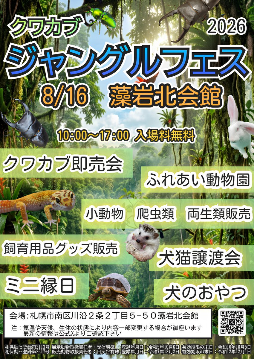 sapporo_k_f's tweet photo. 拡散して盛り上げてやってください♥
やっとみんながやりたいことをやれるイベントが出来てきたと思います！私も愛玩受かったので近いうちにエキゾ系の販売を始める予定です！
久々にビンゴ大会復活！！
入場料、駐車場無料！！
沢山のご来場お待ちしております♥ https://t.co/a1U2oWb6Ov