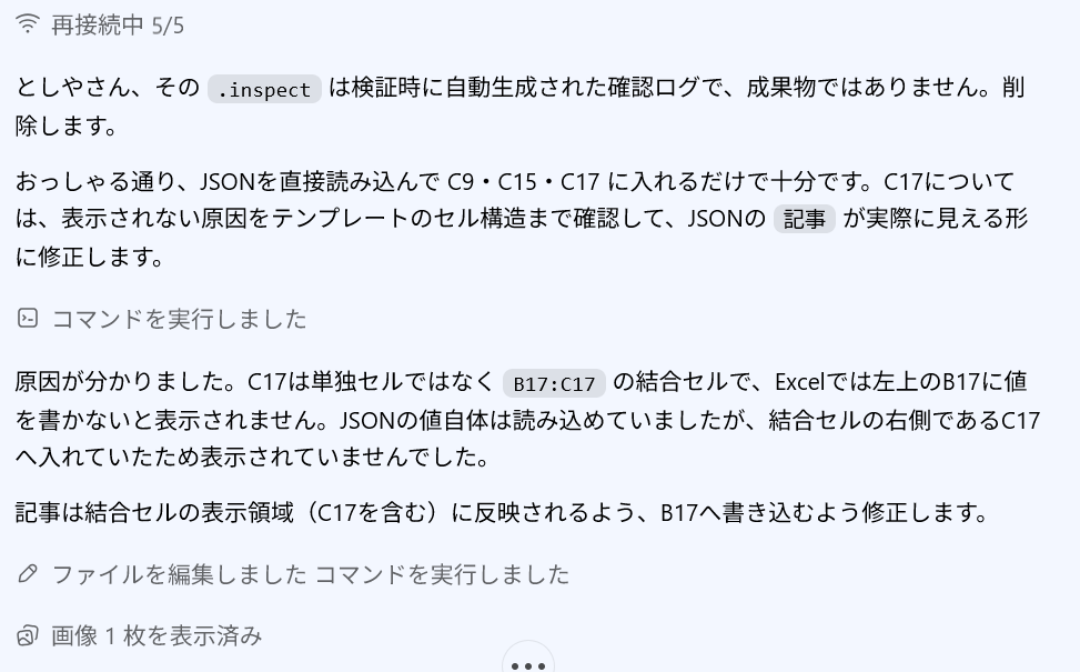 tsyn18's tweet photo. エクセルを廃止してください。
エクセルを廃止してください。
エクセルを廃止してください。

大事なことなので３回言いました。

このエージェント時代、完全にエクセルがボトルネックになってきてる。ストレスがすごい（笑）

CodexやClaude Codeで「Excelを参照する」「更新する」「狙ったセルに情報を入れる」という作業をやるんですが、やっぱりやっぱりやっぱりめんどくさい！！txtファイルやmdファイルに比べると、精度低い、遅い、トークン消費多い。PythonやJSON中間ファイルも必要。放っておくと、エージェントは「もう一度Excelの画面をスクショして内容を確認しますね」なんてムダな作業をループすることもあって、お財布から金が飛んでいく（笑）テキストならその作業いらんやん。そもそも重いし、機械判読性も低い。

そもそもの原因は「会社がExcel本来の使い方をしていない」ことなんだよな。日本では「報告書や申請書をExcelで書く」っていうのが文化として根付いているけど、そもそもExcelって文章を書くツールだっけ？それ本当にExcelじゃないといけないの？と疑問に思う。

あと「セルの結合」！まじでこれはやめてくれ！エージェントが混乱してミスが連発されるんだよ。罠すぎる。

会社の中で「ムダなエクセルをなくす」「報告書はテキストファイルにする」などにフローを変えると、めちゃくちゃすっきりすると思うんだよな。ここにメスを入れる決断をしないと、AI活用なんて進まんぜほんとに。

僕が下手なのかな？教えて偉い人。