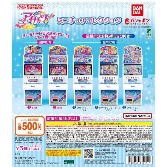 💎データカードダス アイカツ！ ミニチュアコレクション💎 データ