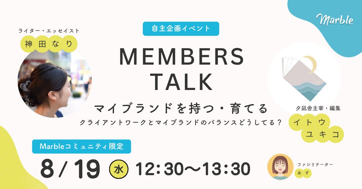 marble_sns's tweet photo. 【限定5名、7日まで】 #マーブルコミュニティ 8月度新メンバー募集開始🌻

 今月は「ブランディング」をテーマにイベントを開催します🎉

✅️好きを仕事につなげたい！
✅️発信の軸を見つけたい
✅️自分らしいブランドを育てたい
そんな方にぜひおすすめです✨️
詳細はリプ欄をご覧ください→ https://t.co/jzwmqxf1Ol