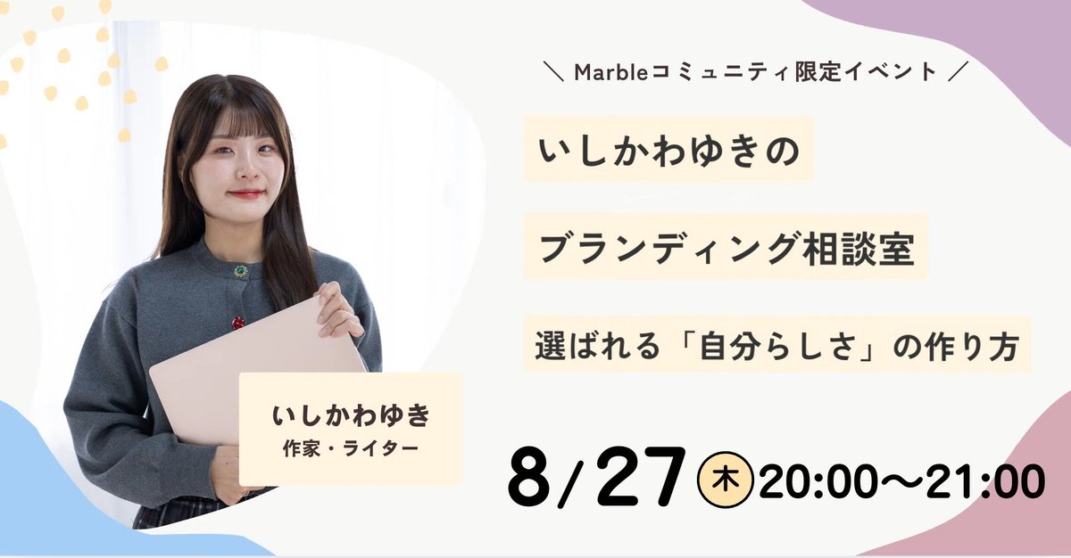 marble_sns's tweet photo. 【限定5名、7日まで】 #マーブルコミュニティ 8月度新メンバー募集開始🌻

 今月は「ブランディング」をテーマにイベントを開催します🎉

✅️好きを仕事につなげたい！
✅️発信の軸を見つけたい
✅️自分らしいブランドを育てたい
そんな方にぜひおすすめです✨️
詳細はリプ欄をご覧ください→ https://t.co/jzwmqxf1Ol