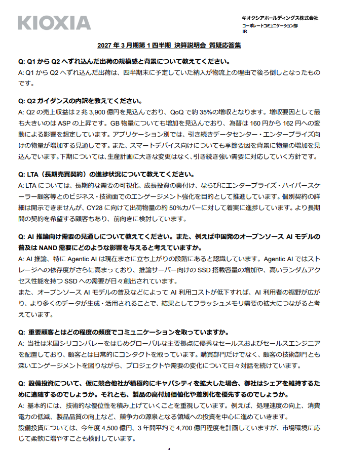 kiokunir's tweet photo. 「キオクシアさん、中華勢の猛追という地雷を「自律型AIが全部解決してくれる」とクソデカ主語で完全スルーした結果、宴の終焉に怯えるホルダーの握力がゴリラ化してしまう展開へｗｗ」

【決算説明会の質疑応答集をアホ可愛く要約】
Q. Q1.からQ2.に出荷ズレたらしいけど、何かやらかしたん？
A. 決算ギリギリの月末に、トラックのおっちゃんが捕まらなかった（物流上の理由）だけやで！ただ後ろ倒しになっただけだから、全然気にすんなお。

Q. Q2の売上予想の内訳、3行で教えちくりー！
A. 売上は2兆3,900億円で前四半期から35%も爆伸びや！単価（ASP）がバグレベルで上がったのが超デカいンゴ。データセンター様様だし、為替も160円から162円の円安ブーストでウハウハだお！下半期も強気でガンガン作りまくるやで！

Q. 長期契約（LTA）ってちゃんと取れてるん？
A. 2028年までに出荷の半分（50%）を長期契約でガチガチに固めるミッションが着実に進んでるンゴ！ハイパースケーラーの太客ニキたちが「もっと長く契約してクレメンス！」ってすり寄ってきてるから、ワイらモテモテだお！

Q. AIの需要ってどうなん？中国のタダで使えるオープンソースAIとか出てるけど影響ある？
A. 今まさに自律型AIがキテるンゴ！賢いAIは超高速なSSDをバクバク食うから需要ヤバいお。タダのAIが普及したら、みんながAI使いまくってデータ爆発するから、結果的にワイらのフラッシュメモリがさらにバカ売れする最強の錬金術やで！

Q. お得意様のVIP顧客とはちゃんと連絡とってるんか？既読スルーされてない？
A. シリコンバレーとか世界中にいる優秀なワイらの仲間が、毎日「チーッス！」ってコンタクトとってるンゴ。購買のおっちゃんだけじゃなくて、技術のオタクニキたちともマブダチになってズブズブの関係を築いてるから、情報戦は絶対負けないお！

Q. ライバルが工場デカくしたら、ウチらも対抗して設備投資に金突っ込むん？それとも性能で勝負するん？
A. ワイらは「速さ・省エネ・高品質」っていう技術力で圧倒的マウントを取るスタイルやで！今年は4,500億円、3年平均で4,700億円くらい投資する予定だけど、状況次第でワンチャンもっと札束ビンタするかもだお！

Q. 2027年に需要が供給を上回って品薄になるってマジ？中国メーカーに負けたりせん？
A. 世間の市場予測はまだAIのヤバさを分かってないンゴ。需要はもっとエグいことになるお！ウチは世界中に顧客がおるし、長期契約もガンガン取れてるから、技術と信頼でライバルは全員ボコボコにして競争力キープするやで！

Q. スマホとかPCがあんま売れてないらしいけど、大爆死の予兆ちゃうん？
A. 部品が高騰してて、安いスマホとかミドルレンジは出荷減っててビミョーになってるンゴねぇ…。でも、みんな買い替えを我慢してるだけだからいつか絶対売れるお！それに、スマホ上でAIを動かす時代が来たら、ウチの新規格（UFS 5.0）みたいな超高速メモリが必須になるから、結局大勝利確定やで！

Q. 自社株買っちゃったけど、これからの株主還元どうするん？
A. 設備投資とかお給料とか必要な分を除いた「余ったお金（フリーキャッシュフロー）」の半分は、ワイら株主様に還元する基本ルールは変わらんンゴ！これからもお財布と相談しながら、配当とか自社株買いをバチバチにやっていくお！

Q. なんで配当より先に自社株買いしたん？
A. 配当も下半期に出すか絶賛検討中やで！今回は株価がバク下げしまくってたから、「今、自社株買ったら超お得やんけ！」って即決したンゴ。サクッと素早く買ってEPSを爆上げさせる、ワイらから株主への最高のプレゼントや！基本方針は一切ブレてないから安心してガチホしてクレメンス！