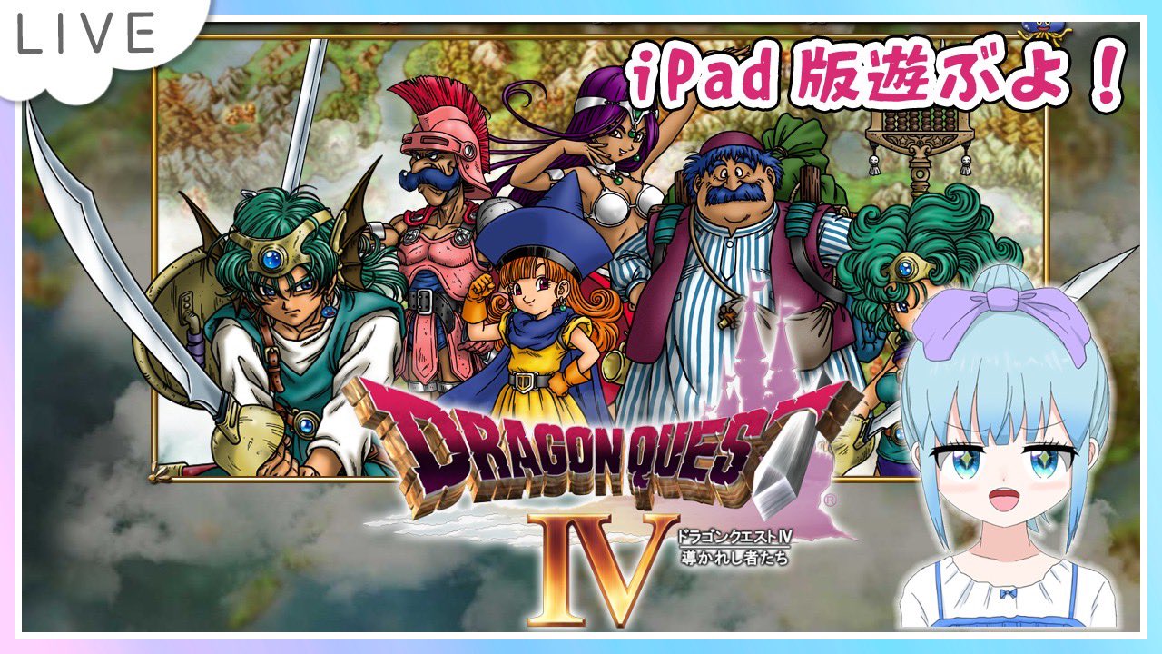 どんべえ　ドラゴンクエストⅣ〜Ⅷ 羽咲みく@Vtuber🎀🌹 on X: 