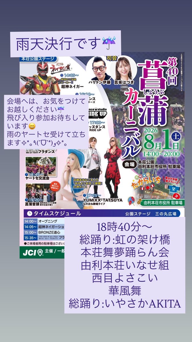 maamama7441's tweet photo. 本日、菖蒲カーニバル雨天決行です！
18時40分〜ヤートセ交流会です！！
総踊り飛び入り参加お待ちしております。
本荘公園ステージでお会いしましょう✨ https://t.co/tzvFVfQMMh