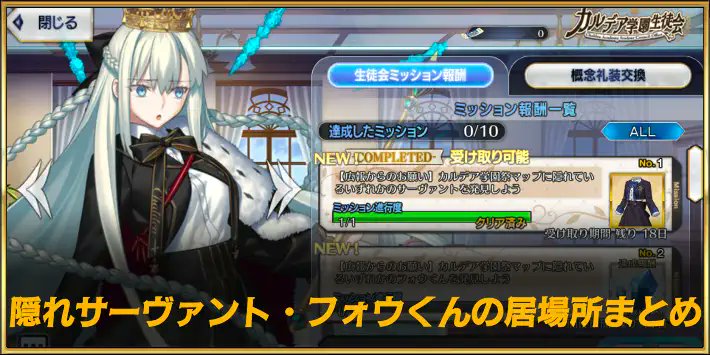 appmediafgo's tweet photo. 生徒会ミッション(イベントミッション)のクリア条件となっている隠れサーヴァント&amp;フォウくん情報をまとめました！

探すのめんどくさい！という人は参考にしてください。
https://t.co/vIsLg9MQmG
#FGO 
#FGO11周年 https://t.co/PGBJGd0bhz