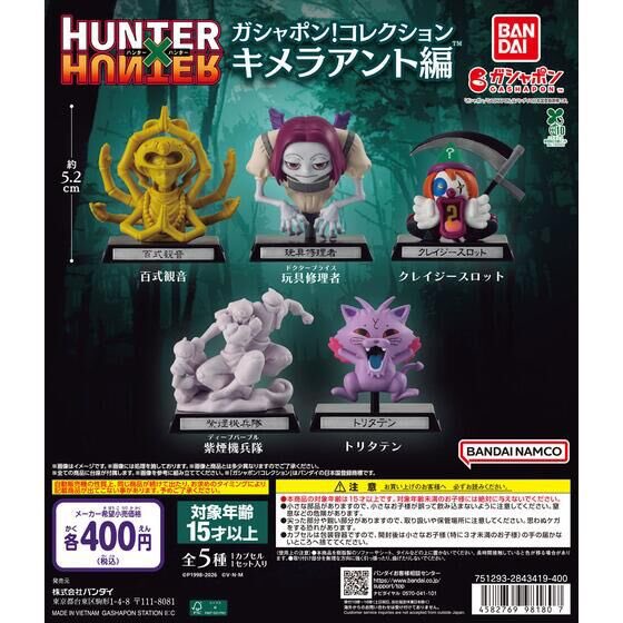 HUNTER×HUNTER ガシャポン！コレクション キメラアント編 8月下旬より