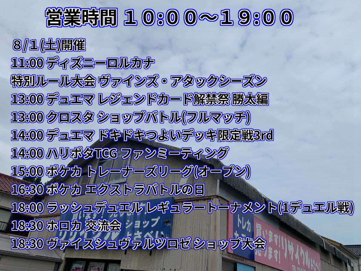 cardua0218's tweet photo. おはようございます!
トレカ #カーデュア 輪島店
本日(8/1・土) 10:00~19:00 営業しております!!
本日も各種イベント開催いたします!
皆様のご来店・ご参加お待ちしております!!
#ロルカナ #ポケカ #ホロカ #デュエマ #ラッシュデュエル #WSR #ハリポタ #クロスタ #輪島 #能登 https://t.co/EVsBFNcW6U