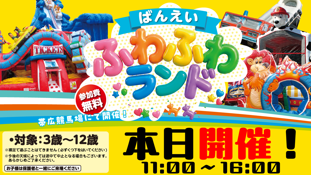 ばんえい十勝 в X: „【本日8/1（土）】ばんえいふわふわランド開催