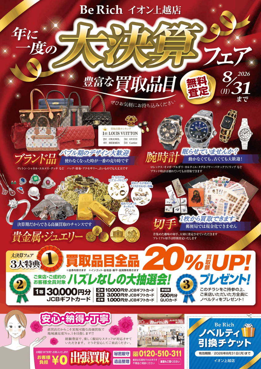 BeRich0402's tweet photo. 本日8/1から決算フェア開催✨ ブランド品・時計・貴金属・切手など幅広くご相談OK。対象買取品目は査定額20％UP企画も実施中※一部対象外あり。詳細は店頭へ。 #上越 #上越買取 #BeRich #決算フェア https://t.co/Uxb8M5hV0y