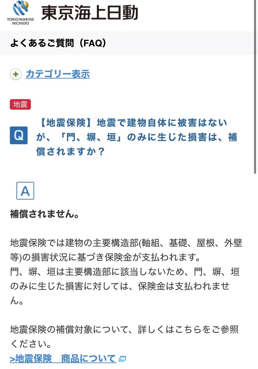 ieakamatome's tweet photo. 悲報

【地震保険】地震で建物自体に被害はないが、「門、塀、垣」のみに生じた損害は、補償されますか？

⚠️補償されません。
 
地震保険では建物の主要構造部(軸組、基礎、屋根、外壁等)の損害状況に基づき保険金が支払われます。
門、塀、垣は主要構造部に該当しないため、門、塀、垣のみに生じた損害に対しては、保険金は支払われません。
#熊本地震
#地震保険