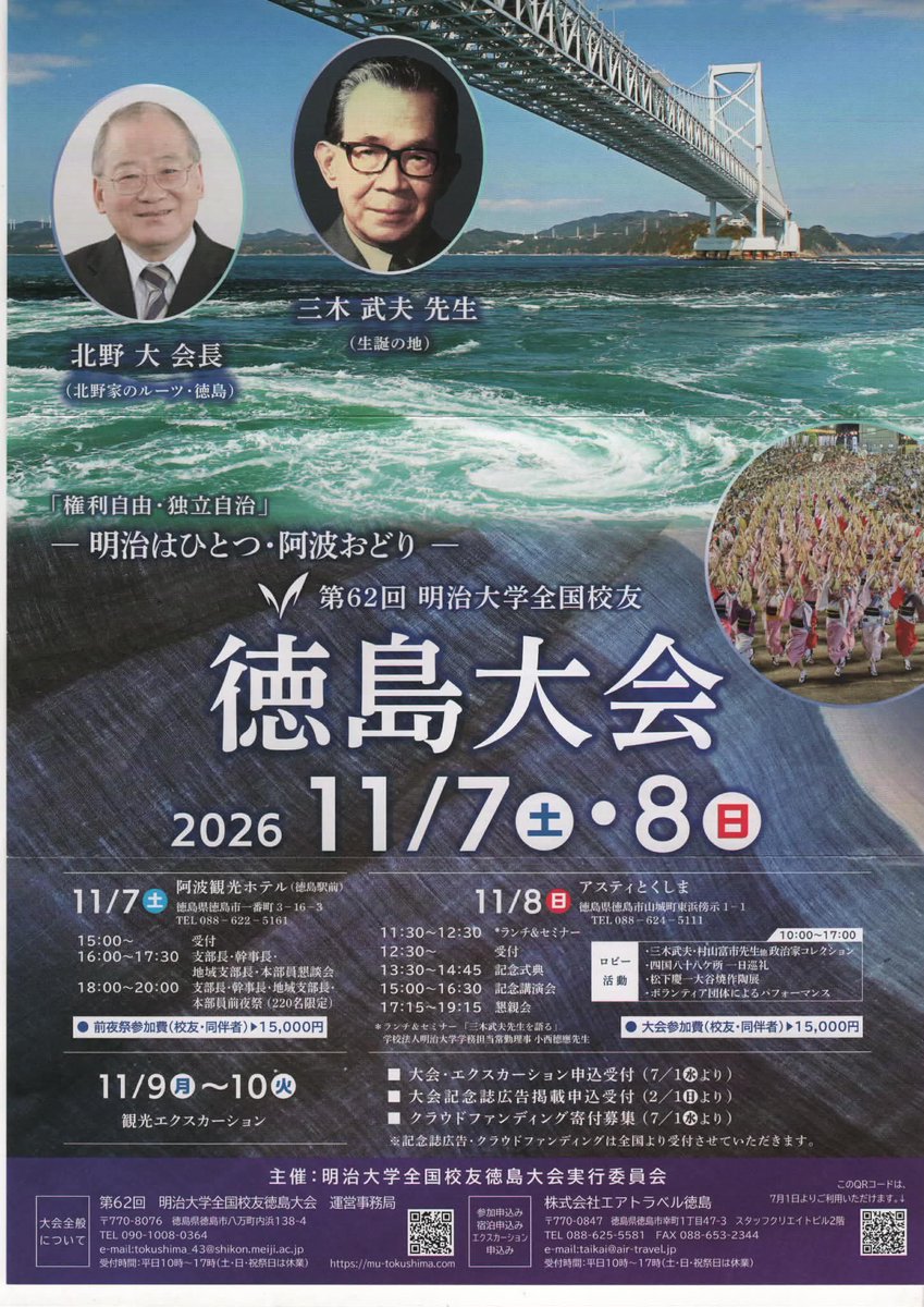tamcrazy7878's tweet photo. 明治大学校友会徳島支部が、全国から多くの方が集まる徳島大会を11月に開催。徳島の魅力を伝える運営資金確保と運営資金に剰余金が生じた場合、県内のボランティア団体へ活動資金を贈与する目的で、OTSUCLEによるクラウドファンディングを実施中。#明治大学 #otsucle
https://t.co/p9eU97cCNH https://t.co/LWMRXqgIwZ