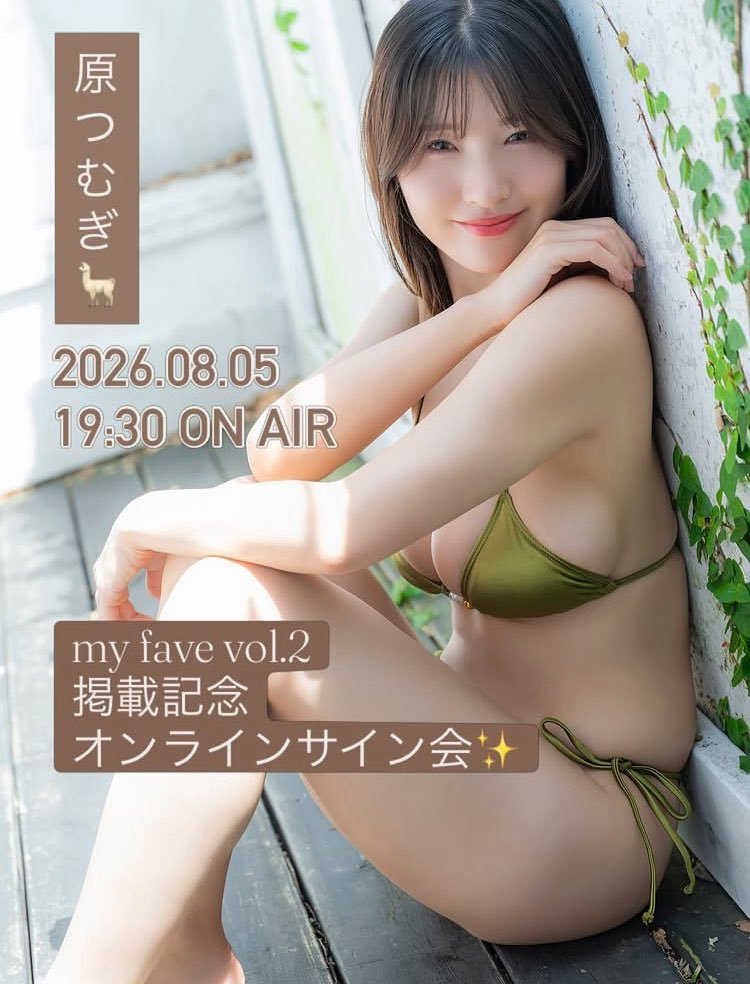tmg_schedule's tweet photo. ✍️✨ 原つむぎ『my fave vol.2』掲載記念 
オンラインサイン会開催！

🗓️ 8月5日(水) 19:30〜

📚 『my fave vol.2』好評発売中！
本誌へのサインや限定特典があるオンラインサイ���会です😊

#原つむぎ https://t.co/Sg5A1F4z4d