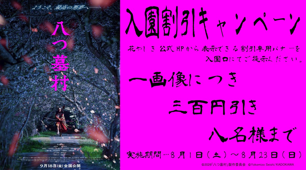 hanayashiki1853's tweet photo. 👻映画『 #八つ墓村』× #花やしき 👻
入園割引キャンペーン開催📢✨

キャンペーンの画像を受付で提示すると
1人あたりの入園料が300円引き！

今回は「八つ墓村」にちなみ「八」名様まで・・・👻
お得に花やしきで遊ぼう♪
📅8/23(日)まで！

#尾上松也 #奥智哉 #堀田真由 #高島礼子 #滝藤賢一

🏚詳しくはコチラ
https://t.co/qvecRK7WWq