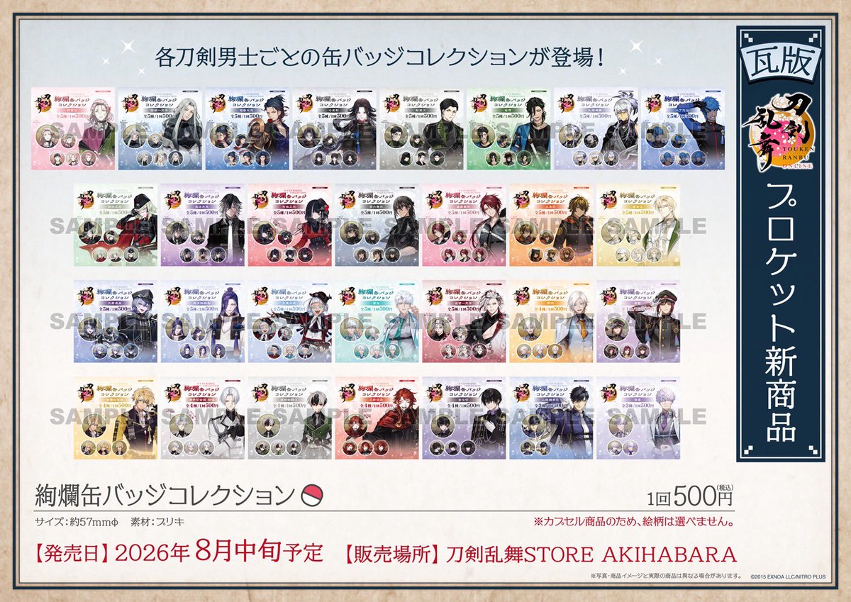 Procket_info's tweet photo. 【お知らせ】

「絢爛缶バッジコレクション 各種」発売決定！

▼発売日
8月中予定

▼販売場所
刀剣乱舞STORE 2026 秋葉原会場

※後日、Webでの販売も予定しております。

※三日月宗近＋初期刀の6振りは、
　8月1日（土）から『刀剣乱舞STORE 2026 秋葉原会場』で販売中です。

#刀剣乱舞 #とうらぶ https://t.co/08IhJPxHd2