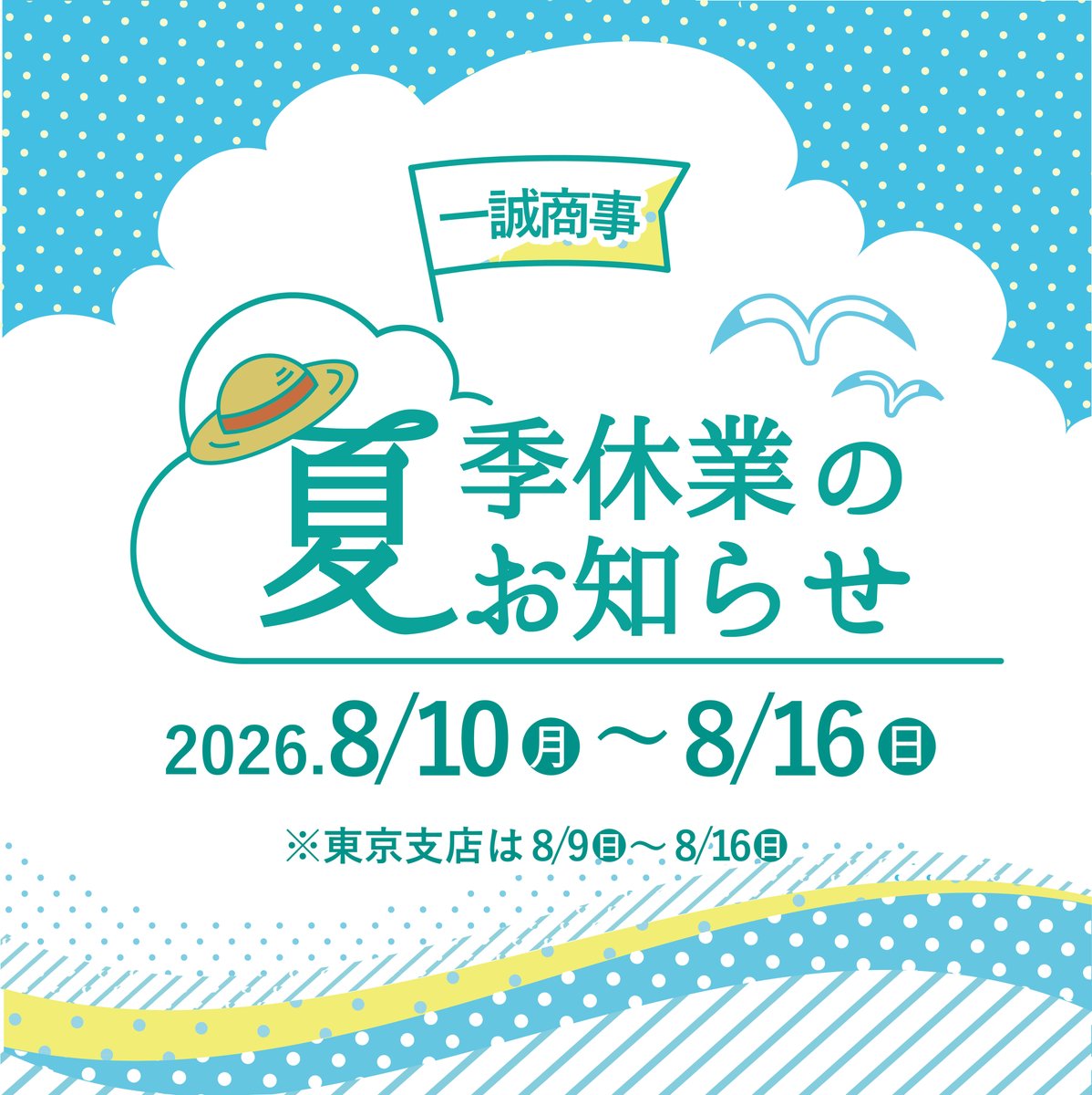 ISSEI_PR's tweet photo. 平素は格別のご愛顧を賜わり厚くお礼申し上げます。
誠に勝手ながら、下記の期間を夏季休業とさせていただきます。

休業期間：2026年8月10日(月) ～ 2026年8月16日(日)
※東京支店は8月9日(日)より休業

詳細はこちら↓
https://t.co/5NHCse1F1M

#一誠商事 #不動産会社 #夏季休業のお知らせ https://t.co/MKLb7VIErZ