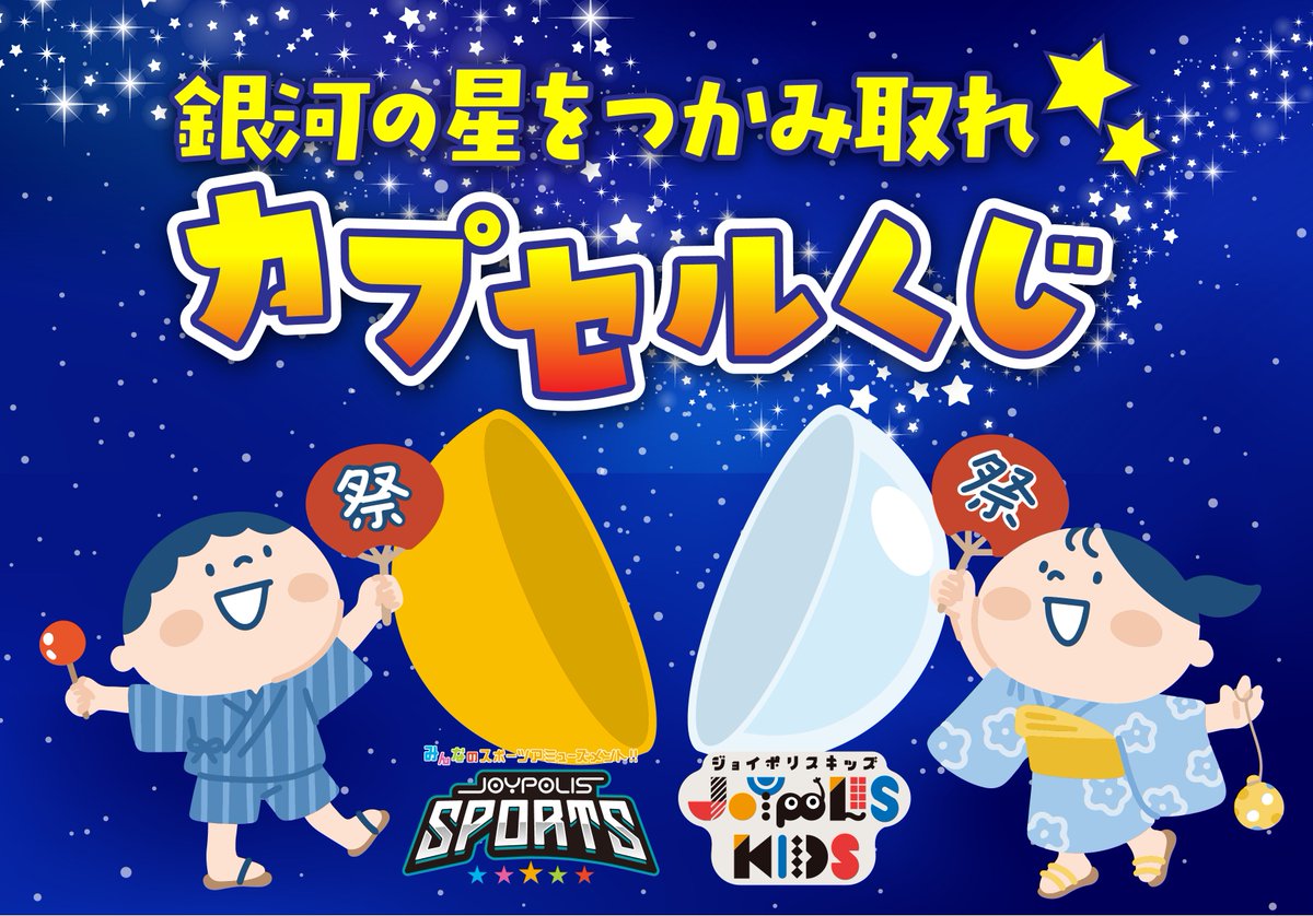 JOYPOLIS_SPORTS's tweet photo. 銀河の星をつかみ取れ✨カプセルくじ

🎋第2弾　2026年8月1日(土)～8月30日(日)

#ジョイポリススポーツ #ジョイポリスキッズ のお会計3,500円以上で抽選に参加可能ポリ🎯
楽天イーグルスのグッズや観戦チケット引換券などが当たるかも👍✨ https://t.co/IVvJrjedy6
