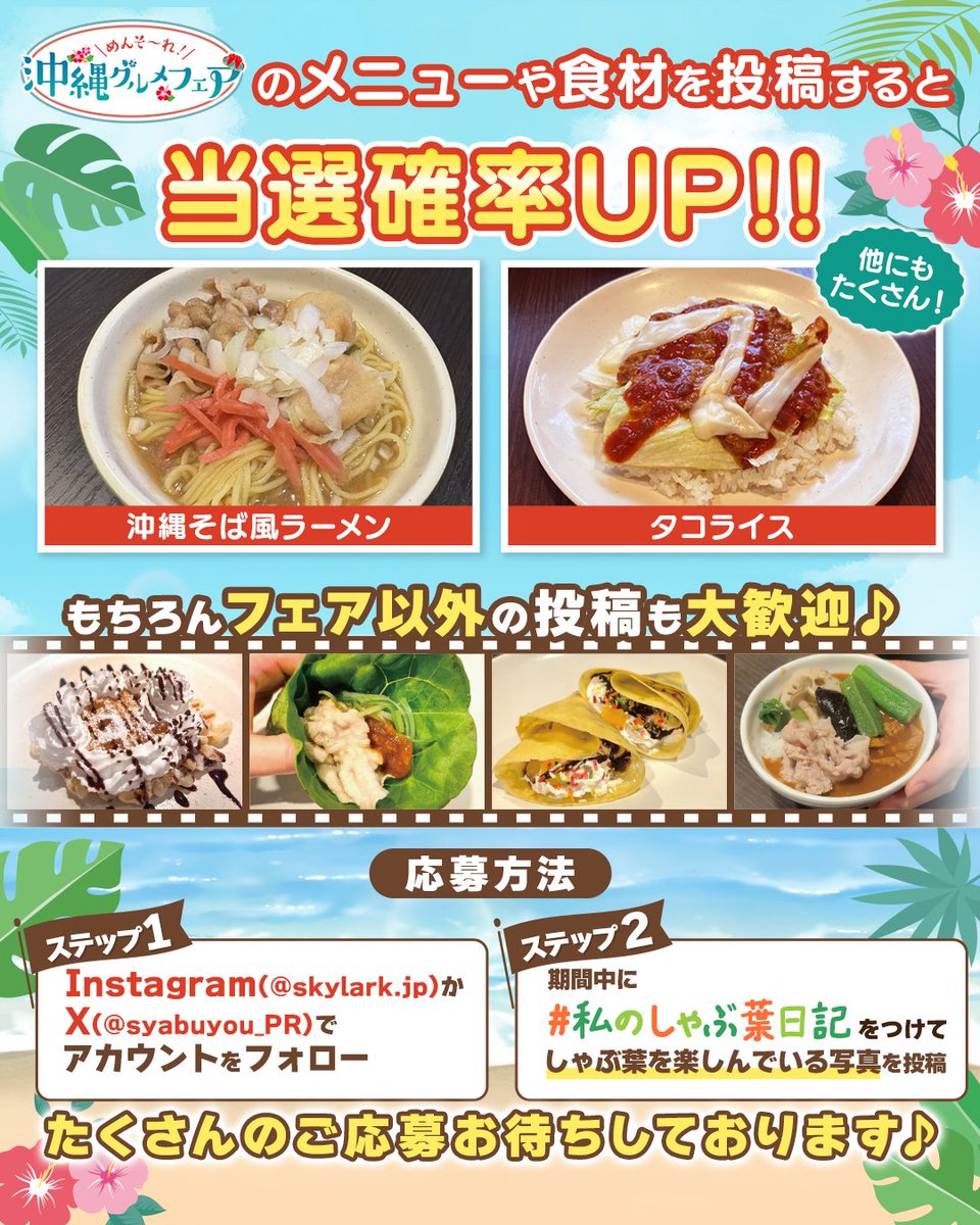 syabuyou_PR's tweet photo. ●8月の #私のしゃぶ葉日記 ●
＼＼今月も沖縄グルメフェア／／
フェアの写真を投稿すると当選確率UP♪

しゃぶ葉で楽しんでいる様子を投稿しよう！
もちろんフェア以外の写真でもOK！！

抽選で総勢50名様に当たる！
1,000円分のお食事券をプレゼント！
応募方法はツリーをチェック！ https://t.co/SH02L65f2Y