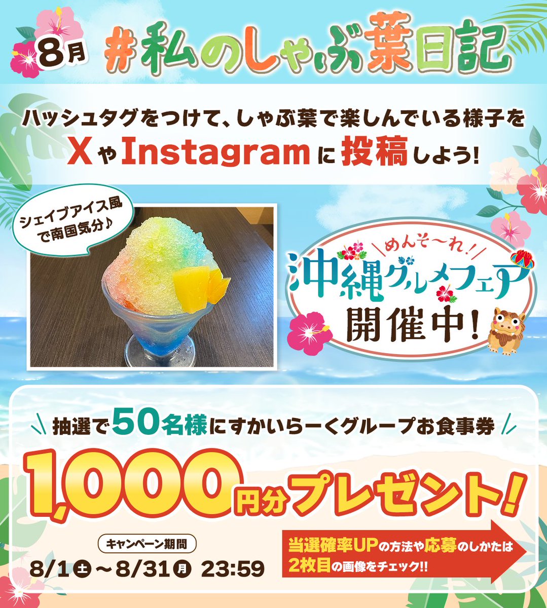 syabuyou_PR's tweet photo. ●8月の #私のしゃぶ葉日記 ●
＼＼今月も沖縄グルメフェア／／
フェアの写真を投稿すると当選確率UP♪

しゃぶ葉で楽しんでいる様子を投稿しよう！
もちろんフェア以外の写真でもOK！！

抽選で総勢50名様に当たる！
1,000円分のお食事券をプレゼント！
応募方法はツリーをチェック！ https://t.co/SH02L65f2Y