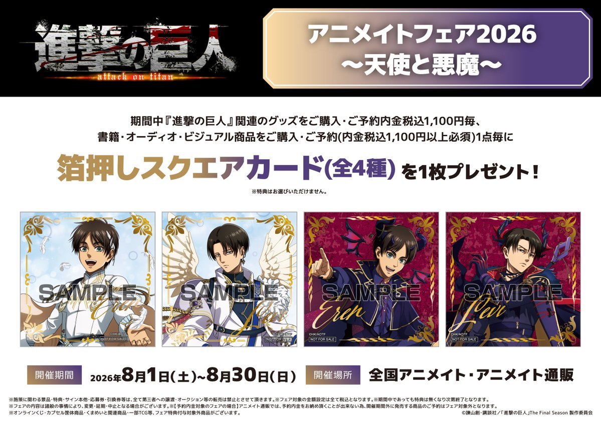 animateshobu's tweet photo. 【フェア情報】

本日より
「TVアニメ『進撃の巨人』アニメイトフェア2026 ～天使と悪魔～」開催中🎉

期間中、関連商品をご購入・ご予約で
箔押しスクエアカード(全4種)を1枚プレゼント🎁

#進撃の巨人 #shingeki

⬇️詳細はこちら https://t.co/kK945Ron35
