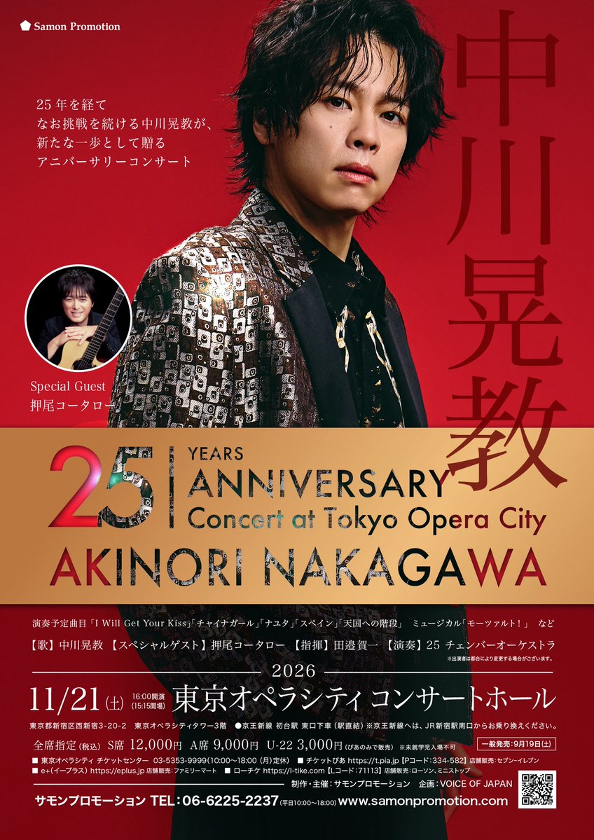 samonpromotion's tweet photo. ／
  情報解禁！🎉✨️
＼

25年を経てなお挑戦を続ける中川晃教。
デビュー25周年を飾るアニバーサリーコンサートを開催！

シンガーソングライターとミュージカル俳優、二つの顔を持つ中川晃教だからこそ実現する一夜限りのプレミアムステージ。

中川晃教 25th Anniversary✨️
Concert at Tokyo Opera City✨️✨️

2026年11月21日(土)
15:15開場/16:00開演
東京オペラシティ コンサートホール

[スペシャルゲスト]
押尾コータロー

[指揮] 田邊賀一
[演奏] 25チェンバーオーケストラ

一般発売
9月19日(土)10:00～
PG先行予約
8月29日(土)～

《ファンクラブ先行予約受付あり》
※ファンクラブからのご案内をご確認下さい。

詳細はこちらから🧚‍♀️
https://t.co/G83paeAKpy