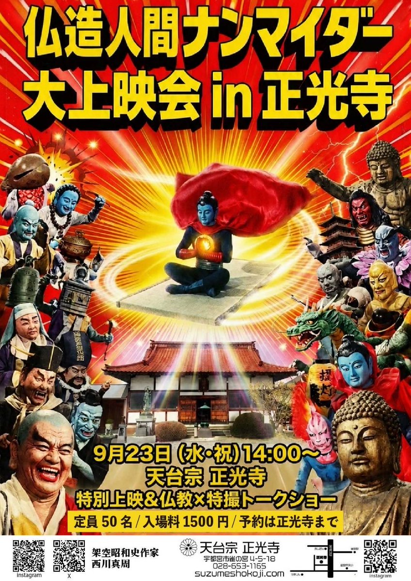 mashunishikawa's tweet photo. 🪷徳報🪷

やぁ❗️檀家のみんな❗️

『仏造人間ナンマイダー 大上映会 in 正光寺』開催決定‼️

📅 9月23日（水・祝）14:00〜
📍 天台宗 正光寺（栃木県宇都宮市）

#仏造人間ナンマイダー が、
ついに栃木県・宇都宮に出開帳‼️🙏🏼🪷

正光寺を舞台に、ナンマイダーの特別上映＆仏教×特撮トークショーを開催します‼️

当日はナンマイダーグッズの仏販もあり‼️

━━━━━━━━━━━━━━

🎬 イベント詳細

『仏造人間ナンマイダー 大上映会 in 正光寺』

【日時】
9月23日（水・祝）14:00〜

【内容】
🎞️ ナンマイダー特別上映
🎤 仏教×特撮トークショー
🪷 ナンマイダーグッズ仏販
👹 ご当地カルマ怪人展示

【定員】
50名

【入場料】
おとな 1,500円
こども小学生以下 無料‼️

【会場】
天台宗 正光寺
栃木県宇都宮市雀の宮4-5-18
JR雀宮駅より徒歩10分

━━━━━━━━━━━━━━

📣 ご予約について

ご予約は正光寺まで、公式HPのお問い合わせフォームまたはお電話にてお申し込みください。

その際、

・お名前
・おとな／こどもの人数
・ご連絡先

をお知らせください。

当日はご予約順に会場内へご案内いたします。

公式HP: https://t.co/8puUraqNOM
☎️ 028-653-1165

※8月はお盆期間のため、お電話が大変つながりにくくなります。まずはお問い合わせフォームでのご連絡をお願いいたします。

━━━━━━━━━━━━━━

👹同時開催
「#ご当地カルマ怪人大募集」

今回の宇都宮行脚に合わせて、
栃木県ならではの「ご当地カルマ怪人」を大募集‼️

採用されたカルマ怪人は、上映会当日、
正光寺会館にカッコよく展示されるぞ‼️

━━━━━━━━━━━━━━

秋彼岸の中日。

それぞれお墓参りを済ませたあとは、
ナンマイダーで楽しい連休を‼️🙏🏼🪷

県外から行脚される檀家さんは、ぜひ栃木観光もあわせてお楽しみください‼️

栃木県の檀家さんも、全国から行脚する檀家さんも――

9月23日は正光寺に習合して #ナン活 だ‼️☝🏼🪷👇🏼

皆さまのご参拝、お待ちしております🙏🏼🪷