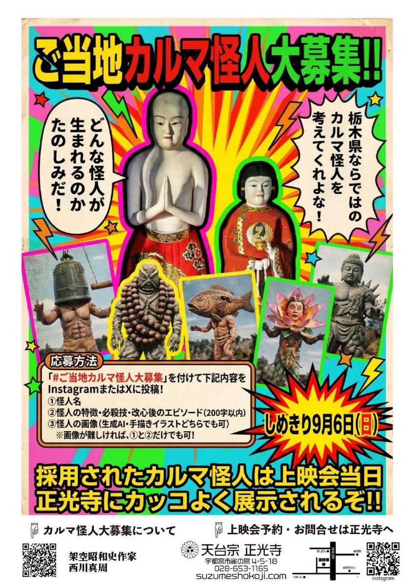 mashunishikawa's tweet photo. 🪷徳報🪷

やぁ❗️檀家のみんな❗️

『仏造人間ナンマイダー 大上映会 in 正光寺』開催決定‼️

📅 9月23日（水・祝）14:00〜
📍 天台宗 正光寺（栃木県宇都宮市）

#仏造人間ナンマイダー が、
ついに栃木県・宇都宮に出開帳‼️🙏🏼🪷

正光寺を舞台に、ナンマイダーの特別上映＆仏教×特撮トークショーを開催します‼️

当日はナンマイダーグッズの仏販もあり‼️

━━━━━━━━━━━━━━

🎬 イベント詳細

『仏造人間ナンマイダー 大上映会 in 正光寺』

【日時】
9月23日（水・祝）14:00〜

【内容】
🎞️ ナンマイダー特別上映
🎤 仏教×特撮トークショー
🪷 ナンマイダーグッズ仏販
👹 ご当地カルマ怪人展示

【定員】
50名

【入場料】
おとな 1,500円
こども小学生以下 無料‼️

【会場】
天台宗 正光寺
栃木県宇都宮市雀の宮4-5-18
JR雀宮駅より徒歩10分

━━━━━━━━━━━━━━

📣 ご予約について

ご予約は正光寺まで、公式HPのお問い合わせフォームまたはお電話にてお申し込みください。

その際、

・お名前
・おとな／こどもの人数
・ご連絡先

をお知らせください。

当日はご予約順に会場内へご案内いたします。

公式HP: https://t.co/8puUraqNOM
☎️ 028-653-1165

※8月はお盆期間のため、お電話が大変つながりにくくなります。まずはお問い合わせフォームでのご連絡をお願いいたします。

━━━━━━━━━━━━━━

👹同時開催
「#ご当地カルマ怪人大募集」

今回の宇都宮行脚に合わせて、
栃木県ならではの「ご当地カルマ怪人」を大募集‼️

採用されたカルマ怪人は、上映会当日、
正光寺会館にカッコよく展示されるぞ‼️

━━━━━━━━━━━━━━

秋彼岸の中日。

それぞれお墓参りを済ませたあとは、
ナンマイダーで楽しい連休を‼️🙏🏼🪷

県外から行脚される檀家さんは、ぜひ栃木観光もあわせてお楽しみください‼️

栃木県の檀家さんも、全国から行脚する檀家さんも――

9月23日は正光寺に習合して #ナン活 だ‼️☝🏼🪷👇🏼

皆さまのご参拝、お待ちしております🙏🏼🪷