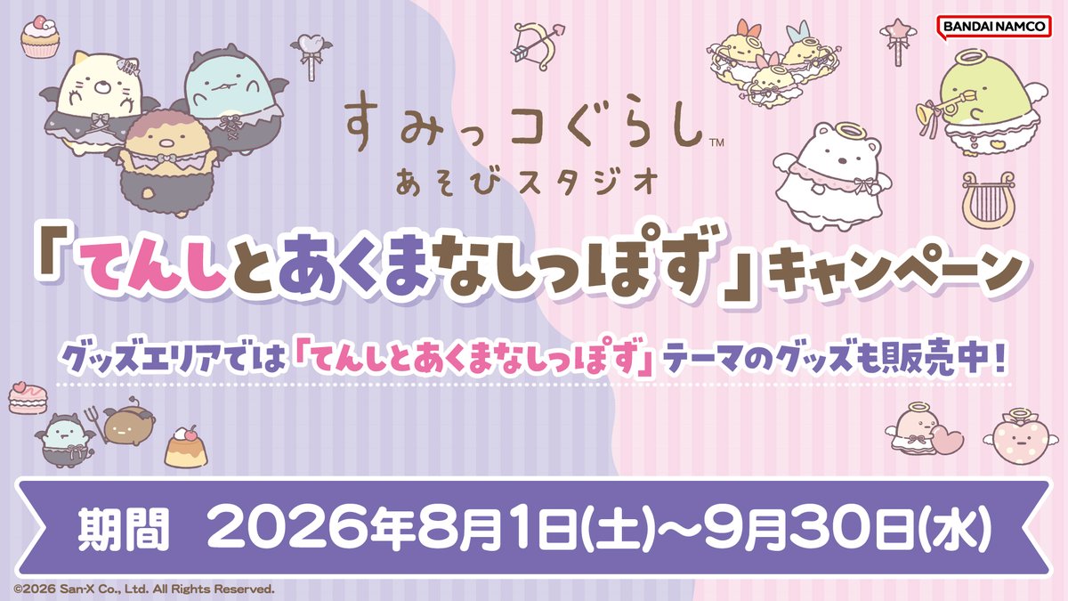 sumikko_335's tweet photo. 『すみっコぐらし』の世界観を思う存分楽しめるあそび場「すみっコぐらしあそびスタジオ」全4店舗にて、
8月1日(土)～9月30日(水)の期間、『すみっコぐらし』新テーマ『てんしとあくまなしっぽず』に合わせたキャンペーンを開催✨

詳しくはこちら▷https://t.co/Vq3BJ4chrT
#すみっコ情報 https://t.co/YKAiWYgQ0u