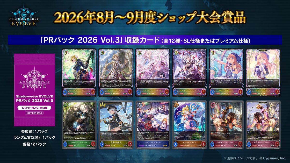 シャドウバースエボルヴ　PRパック2026 Vol.1 Vol.2 まとめ売り 8月～9月度ショップ大会】 本日より賞品が「PRパック 2026 Vol.3」に