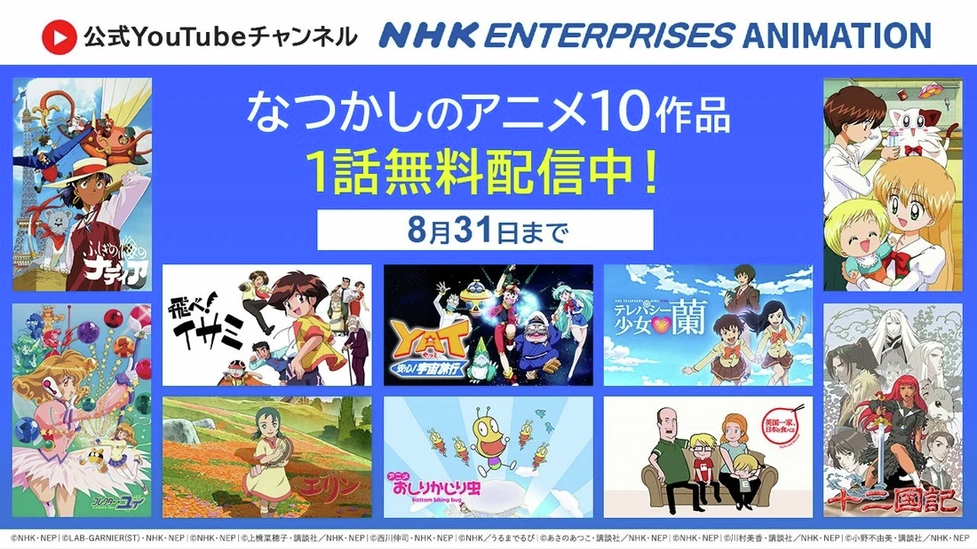 NHKGroupmall's tweet photo. ✨第1話無料配信開始✨
NHKで放送されたなつかしのアニメ10タイトルをYouTubeで期間限定無料配信中
https://t.co/O108cvKQOs
ふしぎの海のナディア（1990年）
飛べ！イサミ（1995年）
ＹＡＴ安心！宇宙旅行（1996年）
コレクター・ユイ（1999年）
だぁ！だぁ！だぁ！（2000年）
十二国記（2002年）
テレパシー少女　蘭（2008年）
獣の奏者エリン（2009年）
おしりかじり虫（2012年）
英国一家、日本を食べる（2015年）