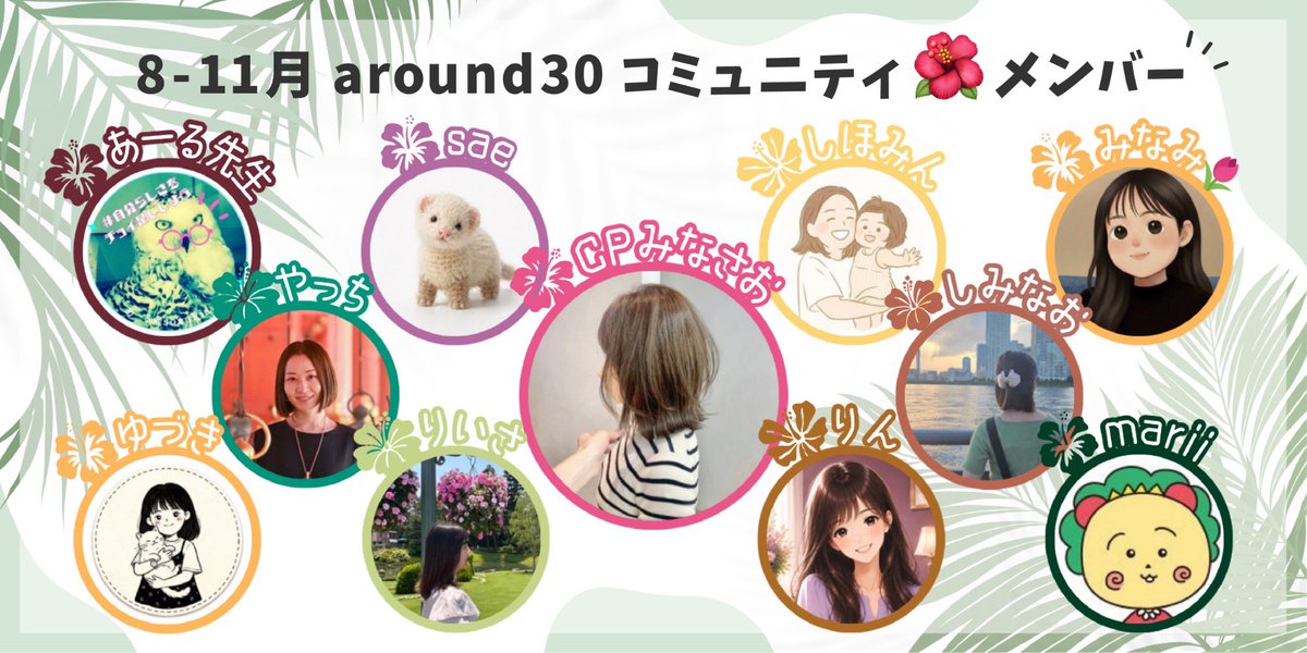 1029_sa's tweet photo. ／
8月1日〜11月30日まで
#around30コミュニティ
を盛り上げてくれる運営メンバーです🌺
＼

個性豊かな頼もしいメンバーと一緒に
4か月間盛り上げていきます✊

どうぞよろしくお願いします🥺

#シーライクス https://t.co/M8eetUmo3X