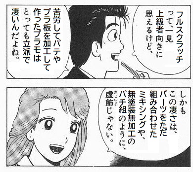 KotokotoX's tweet photo. 俺「プラモ出来た！カッコいい！」

自称ガチモデラー1「既存のパーツをただ組み合わせただけ。こんなのは本物じゃない。苦労してパテやプラ板を加工して作ったフルスクラッチをしてこそ本物のモデラーだ」

自称ガチモデラー2「しかもその凄さはミキシングやパチ組のように虚飾じゃない」

俺「…」 https://t.co/VoWmNGsdJZ