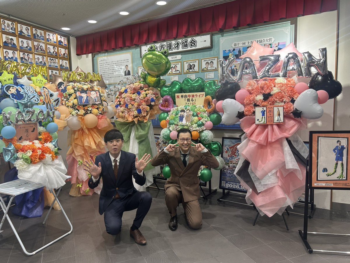 KazanNico's tweet photo. 単独ライブお越しいただきありがとうございました🤗🤗🤗

ちょ〜満席で最高でした🙏

かわいいお花たちもたくさん嬉しいです🫰🫰

漫才７本1時間でフィニッシュ😁

これからもいっぱい応援お願いしまーす！！☺️💫🎉 https://t.co/kyOSdkUfGz