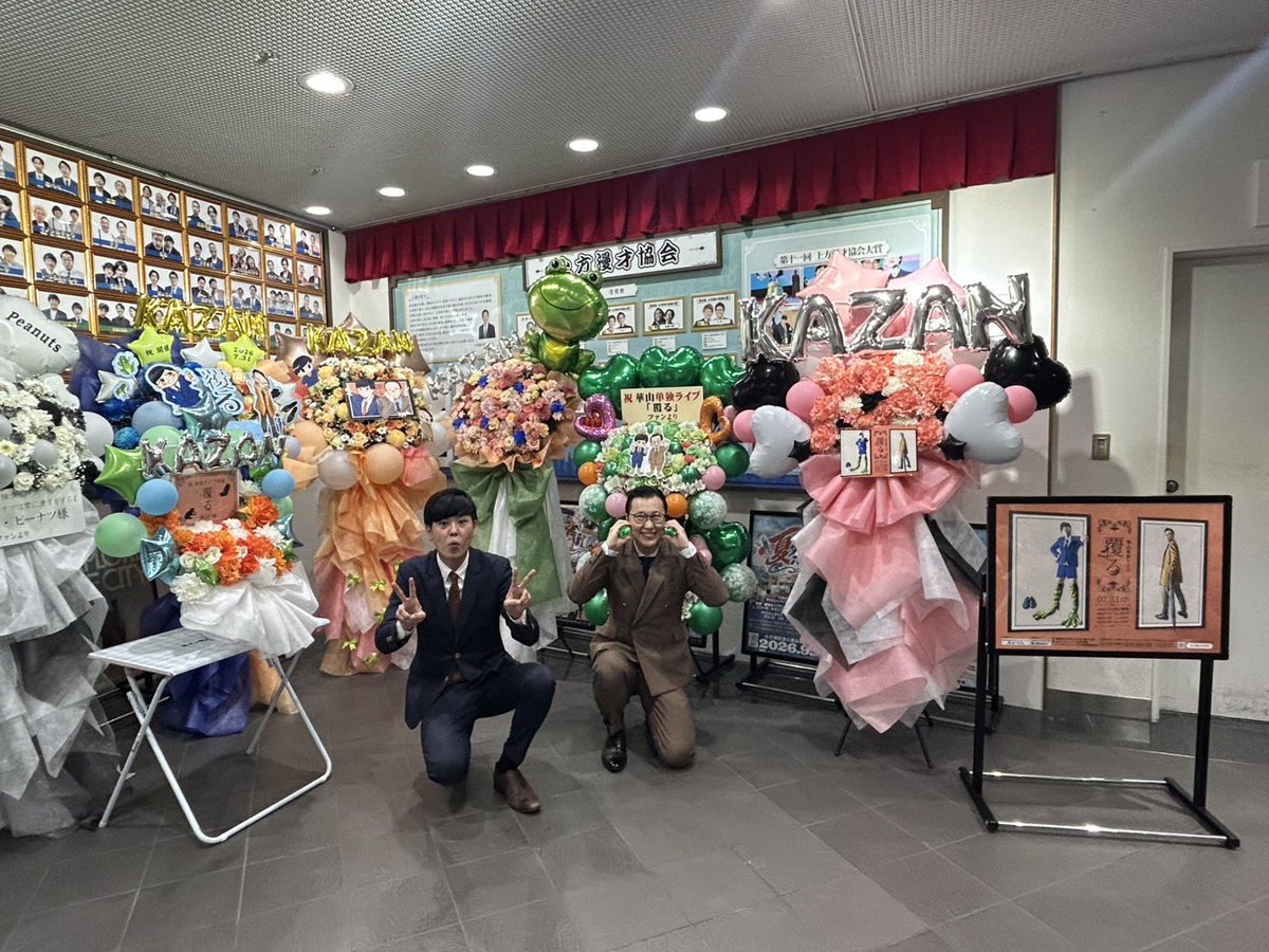 KazanNico's tweet photo. 単独ライブお越しいただきありがとうございました🤗🤗🤗

ちょ〜満席で最高でした🙏

かわいいお花たちもたくさん嬉しいです🫰🫰

漫才７本1時間でフィニッシュ😁

これからもいっぱい応援お願いしまーす！！☺️💫🎉 https://t.co/kyOSdkUfGz