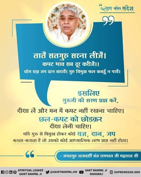Kamlesh88064449's tweet photo. #GodMorningSaturday
#सत_भक्ति_संदेश 
तातै सतगुरु सरना लीजै।कपट भाव सब दूर करीजै ।। 
योग यज्ञ जप दान करावै।गुरु विमुख फल कबहुँ न पावै।
इसलिए गुरुजी की शरण प्राप्तकरें,
दीक्षा लें और मन में कपट नहीं रखना चाहिए। छल-कपट को छोडक़र दीक्षा लेनी चाहिए
 -तत्वदर्शी संत रामपाल जी महाराज 🙏 https://t.co/60s11HkKnR