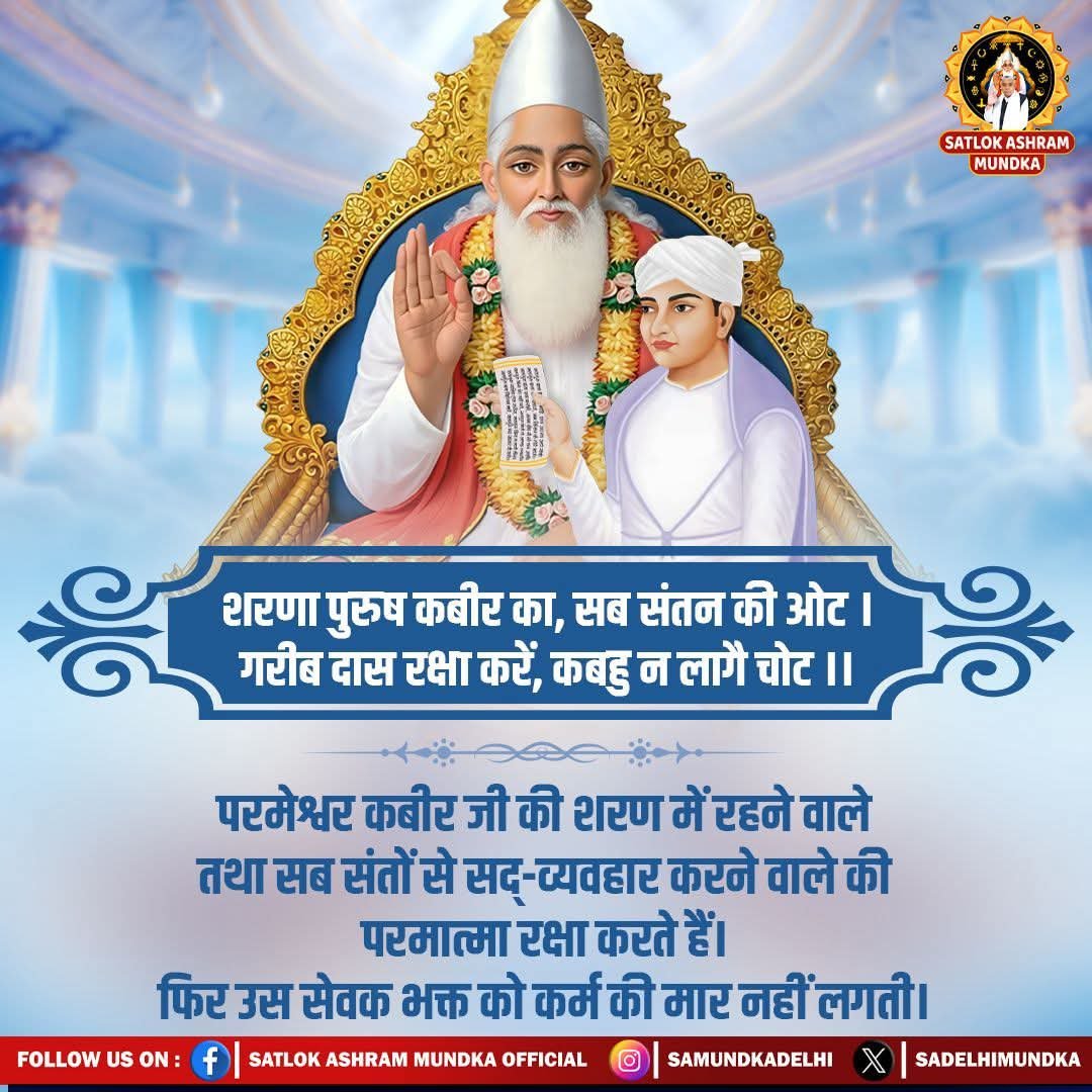 NarendraPa85149's tweet photo. #GodMorningSaturday
शरणा पुरुष कबीर का, सब संतन की ओट । गरीब दास रक्षा करें, कबहु न लागै चोट ।।

🌿🌹🌿🌹🌿🌹🌿

परमेश्वर कबीर जी की शरण में रहने वाले तथा सब संतों से सद्-व्यवहार करने वाले की परमात्मा रक्षा करते हैं।

फिर उस सेवक भक्त को कर्म की मार नहीं लगती।
#सत_भक्ति_संदेश https://t.co/wj9A98VZ1j