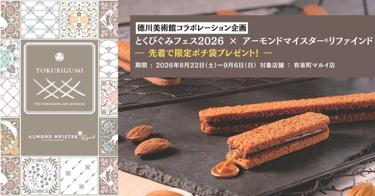 Igetado_group's tweet photo. 🎉初参画！
とくびぐみフェス2026×アーモンドマイスター

期間中、アーモンドマイスター リファインド 有楽町マルイ店で
税込2,000円以上お買い上げの方に、
「イベント限定 オリジナルポチ袋」をプレゼント🎁

📅8/22(土)～9/6(日)
※数量限定・なくなり次第終了

推し活に✨ご来店お待ちしています！ https://t.co/mpAe8ysCQu
