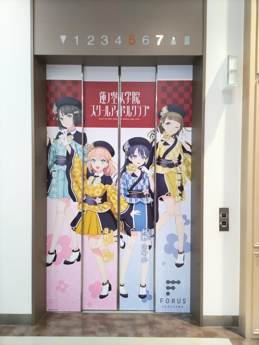 kanazawa_gema's tweet photo. \✨🪷本日から🪷✨️/

【金沢フォーラス】
🌻HAPPY KAWAII まつり🌻 2026🎉

金沢フォーラス5Fのエレベーターが
『ラブライブ！蓮ノ空女学院スクールアイドルクラブ』のデザインになっています✨

✨この機会に是非お立ち寄りください✨️ https://t.co/Lt7k2hSnZS