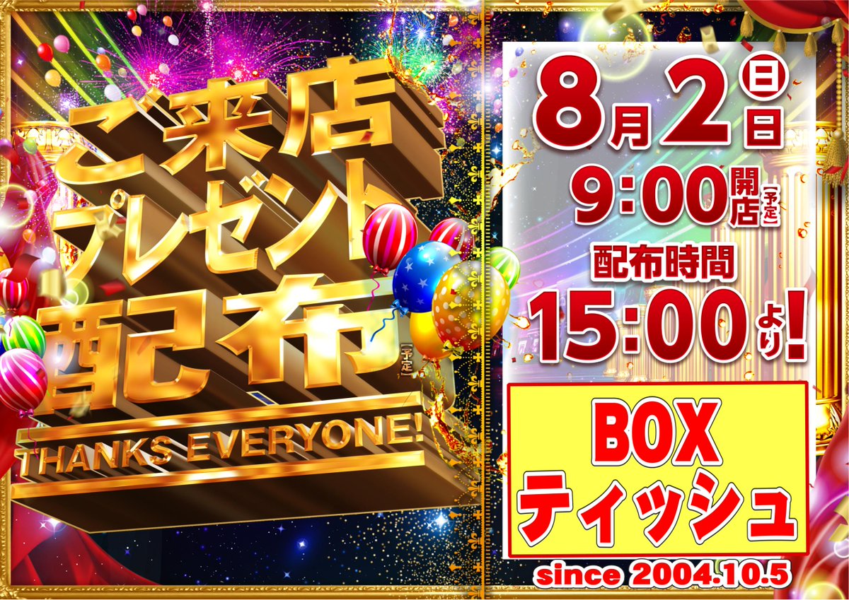 dynam_00222's tweet photo. 明日、8月2日（日）

15時より ＃ご来店プレゼント配布(予定)✨

【BOXティッシュ】をお配りいたします😆

抽選開始は8：45⏲️

朝9時OPENです！

朝からのご来店お待ちいたしておりま～す❤️

＃ダイナム
＃岐阜ダイナム
#BOXティッシュ https://t.co/eVzcztpnC4