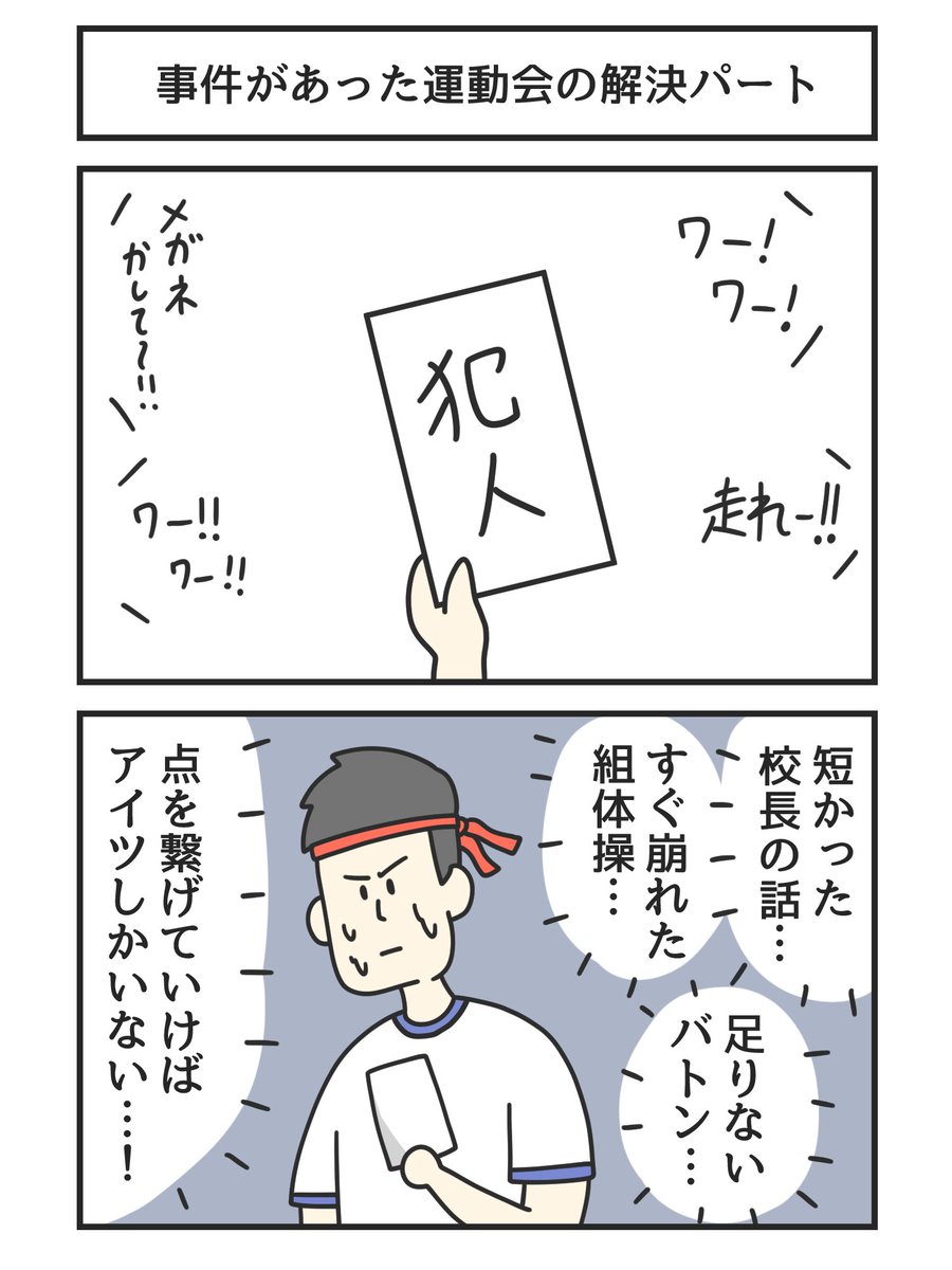 tomo_yuki2525's tweet photo. 事件があった運動会の解決パート https://t.co/wJIRfdrXdl