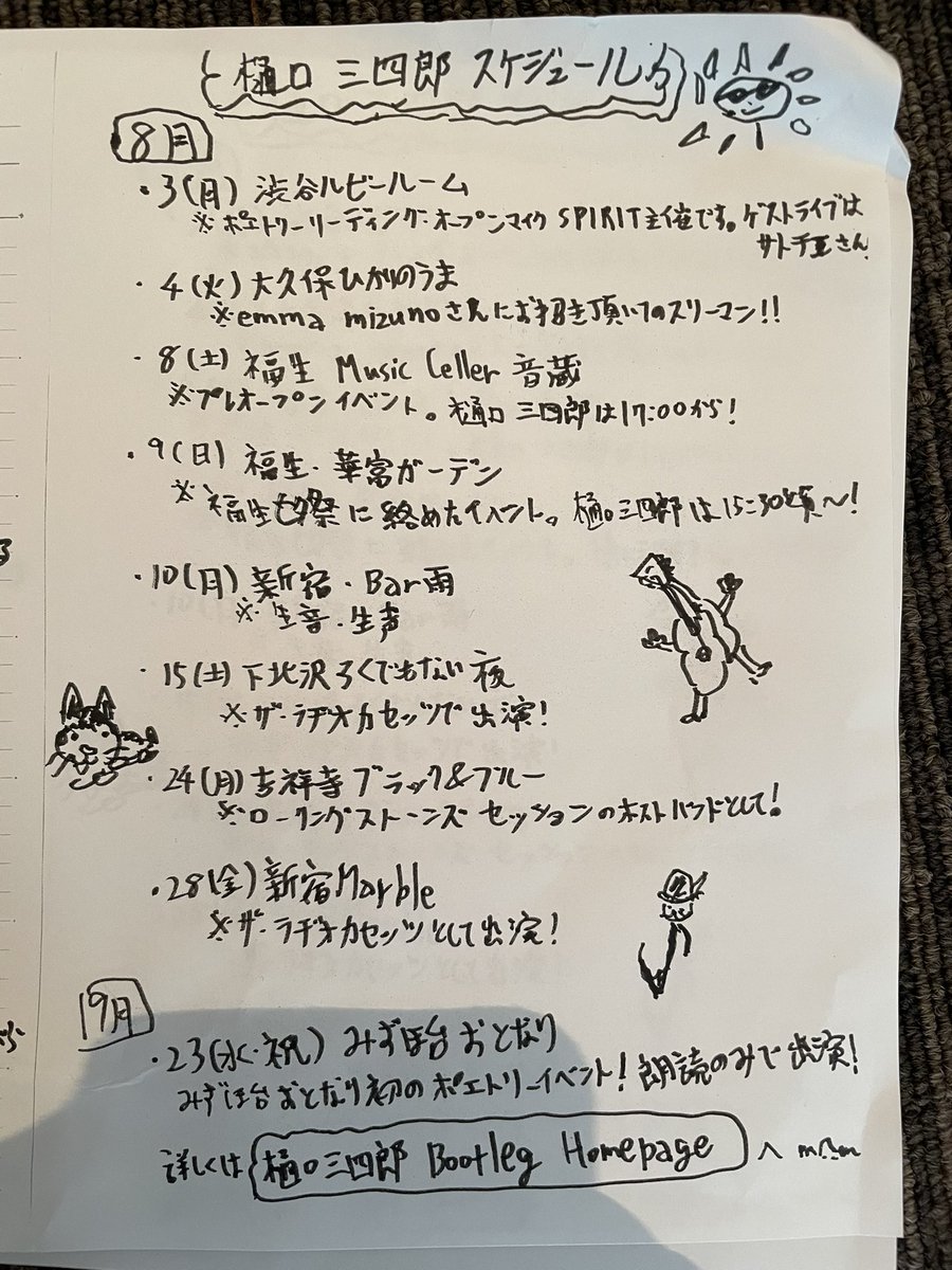 sanshimon346's tweet photo. 8月になりました。

久々のワンマンを終え、樋口三四郎は新章に突入!

直近のスケジュールは写真にて。

7月に"なにか"を掴んだので
8月はもっと丁寧に大きくやんちゃに細かくやっていきます。

そして働きます。
お金を回すべきところに回せるように。

優先順位は①愛②経済③音楽　でいきます。 https://t.co/nmL7c9ZHTo