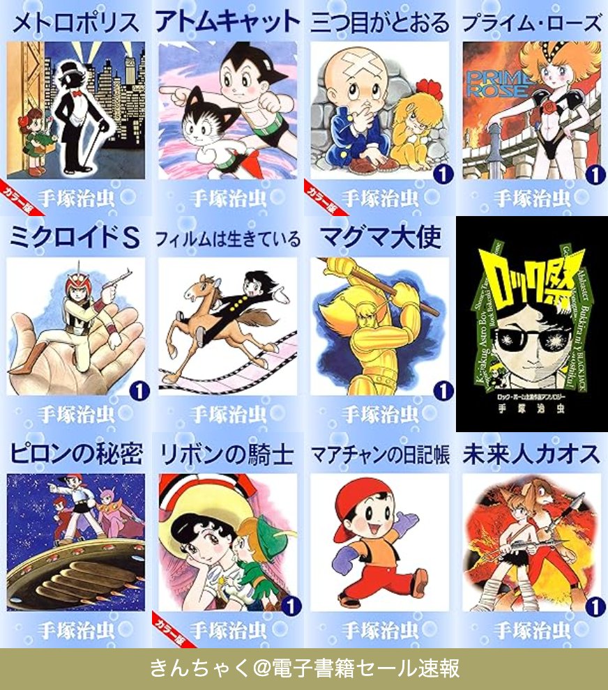 Kinsel01's tweet photo. 【1冊99円】Kindle月替りセールで手塚治虫作品が特価！

『【カラー版】メトロポリス』
『アトムキャット』
『【カラー版】三つ目がとおる』
『プライム・ローズ』
『ミクロイドS』
『マグマ大使』
『【カラー版】リボンの騎士』
『未来人カオス』
『ぼくの孫悟空』など、名作・珍作がずらり99円。

SF、冒険、ヒーロー、少女漫画まで、この一人の作家から生まれたとは思えない圧倒的な振り幅。

有名作を読み直すもよし、知られざる作品を掘るもよし。手塚治虫の巨大な世界へ、99円から飛び込めます。
👉️ https://t.co/0AA9THgQ2N