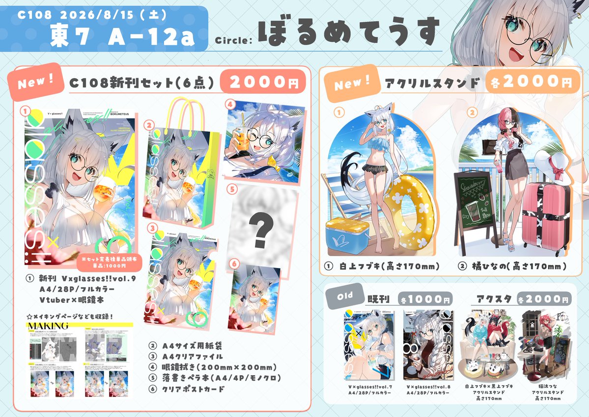 C108 お品書き(1/2)】 1日目 東7 A-12a ぼるめてうす 🌊新作🌊 □C108