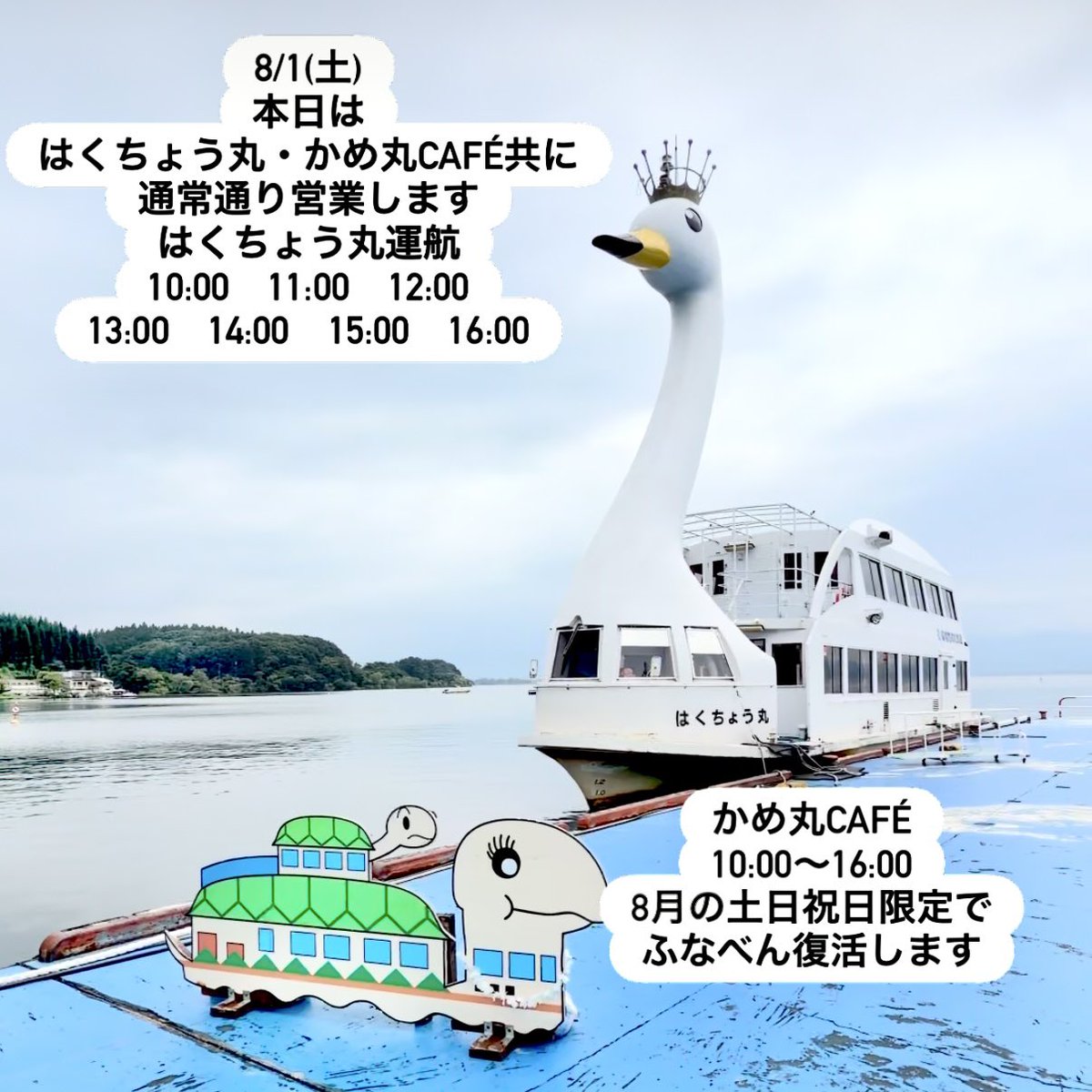 i_kankousen's tweet photo. 8/1(土)
おはようございます。猪苗代は小雨が降っています。生乾きにご注意ください。
はくちょう丸・かめ丸Café共に通常通り運航・営業いたしますが、天候状況によっては運休になる場合もございます。

はくちょう丸の運航
10:00 11:00 12:00 13:00 14:00 15:00 16:00

かめ丸Café
10:00〜16:00 https://t.co/w5Jzezpzei