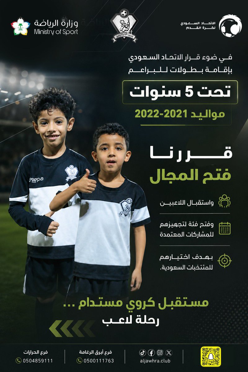 aljawhra_club's tweet photo. في نادي وأكاديمية الجوهرة لا تتأجل الأحلام والطموح إلى وقت سن الشباب .. حيث بداية طموحاتنا وأحلامنا تنطلق من وقت مبكر 
اليوم بداية أول الأحلام والطموح لصناعة جيل كروي منتظر للمساهمة في المنتخبات الوطنية  حيث نبدأ اليوم المشاركة في الدوري السعودي للبراعم
تحت 5 سنوات
تحت 7 سنوات 
تحت 9 سنوات 
تحت 11 سنة
تحت 12 سنة 
تحت 13 سنة 
تحت 14 سنة 
تحت 15 سنة 
تحت 17 سنة 
#الجوهرة_في_الدوري_السعودي
#بداية_الطموح